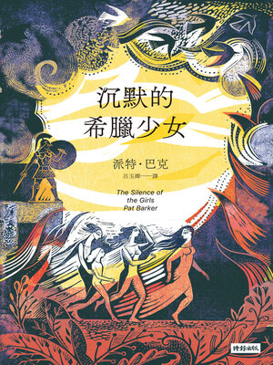 cover image of 沉默的希臘少女